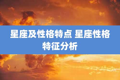 星座及性格特点 星座性格特征分析