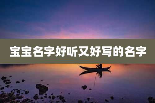 宝宝名字好听又好写的名字