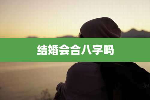 结婚会合八字吗
