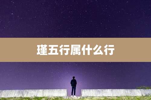 瑾五行属什么行