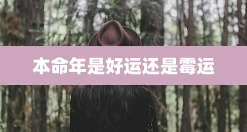 本命年是好运还是霉运