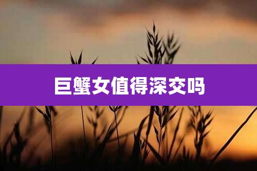 巨蟹女值得深交吗