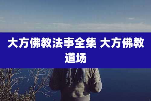 大方佛教法事全集 大方佛教道场