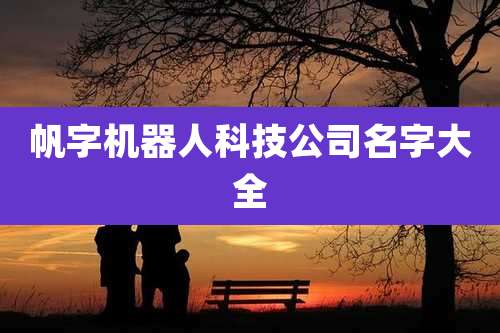 帆字机器人科技公司名字大全