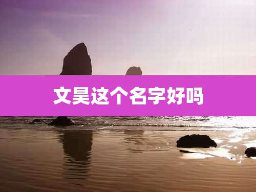 文昊这个名字好吗