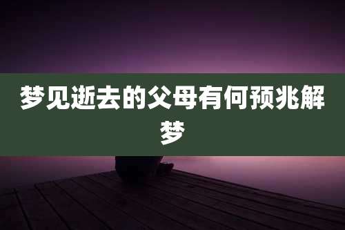 梦见逝去的父母有何预兆解梦