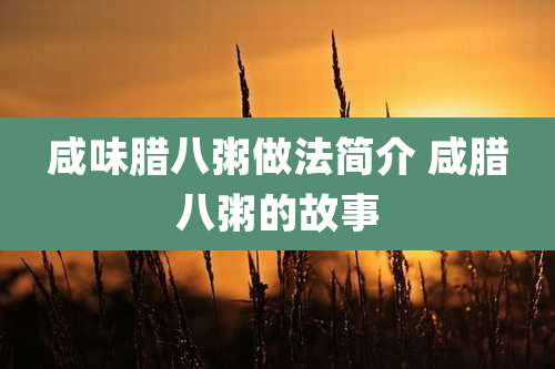 咸味腊八粥做法简介 咸腊八粥的故事