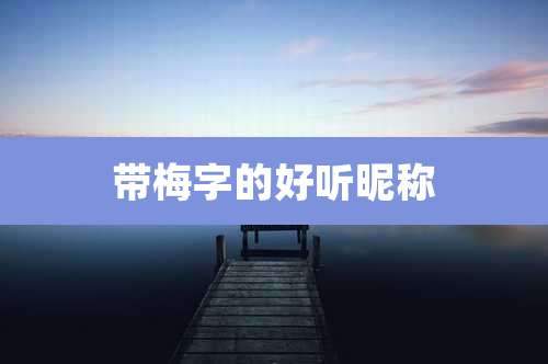 带梅字的好听昵称