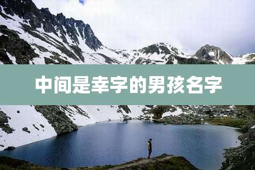 中间是幸字的男孩名字