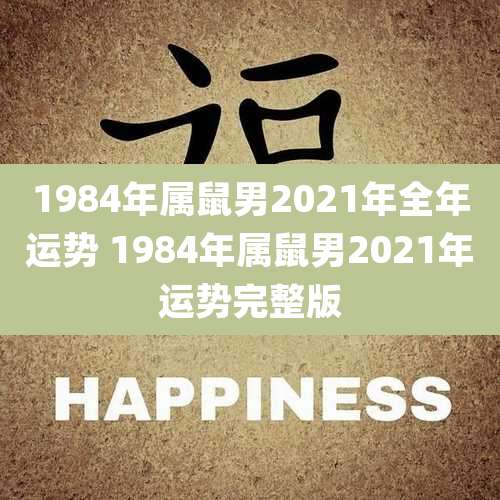 1984年属鼠男2021年全年运势 1984年属鼠男2021年运势完整版