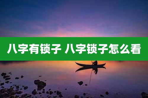 八字有锁子 八字锁子怎么看
