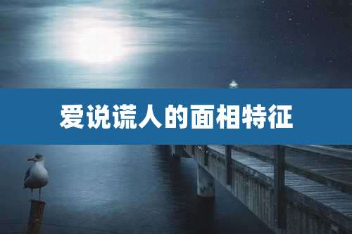 爱说谎人的面相特征