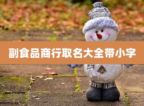 副食品商行取名大全带小字