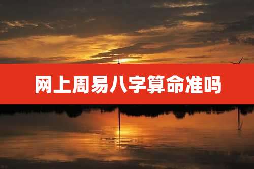 网上周易八字算命准吗