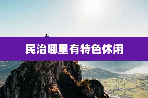民治哪里有特色休闲