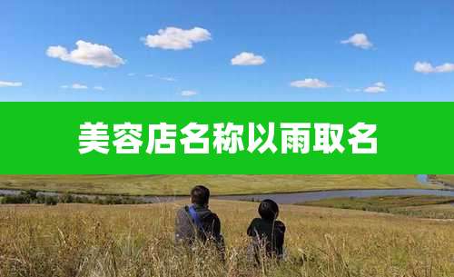 美容店名称以雨取名