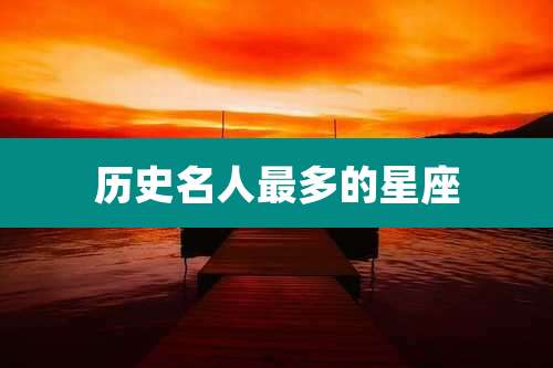 历史名人最多的星座