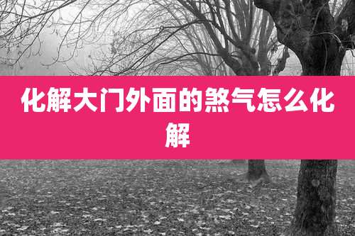 化解大门外面的煞气怎么化解