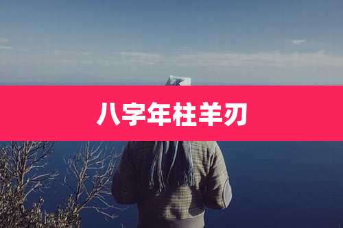 八字年柱羊刃