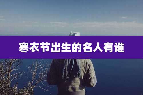 寒衣节出生的名人有谁