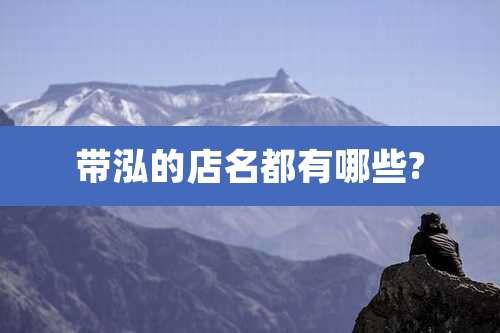 带泓的店名都有哪些?