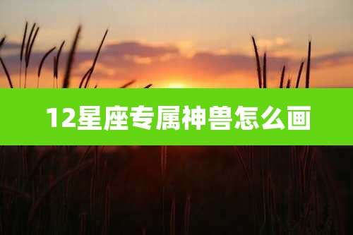 12星座专属神兽怎么画