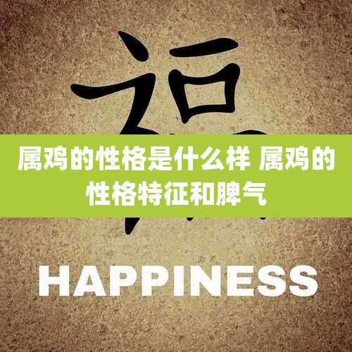 属鸡的性格是什么样 属鸡的性格特征和脾气