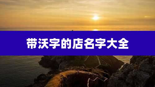 带沃字的店名字大全