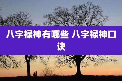 八字禄神有哪些 八字禄神口诀