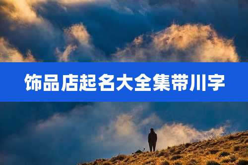 饰品店起名大全集带川字