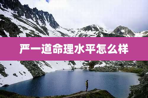 严一道命理水平怎么样