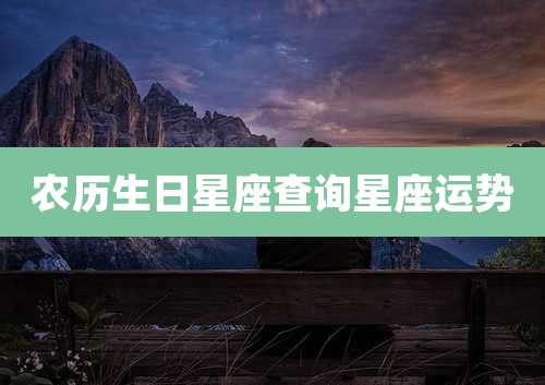 农历生日星座查询星座运势