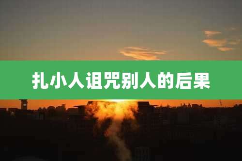 扎小人诅咒别人的后果