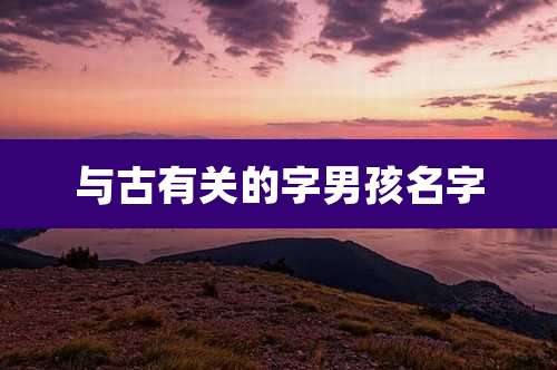 与古有关的字男孩名字