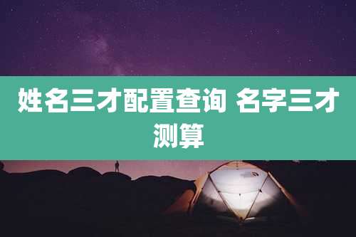 姓名三才配置查询 名字三才测算