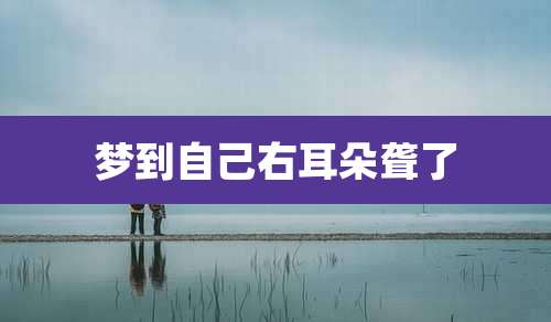 梦到自己右耳朵聋了