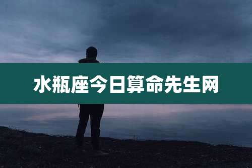 水瓶座今日算命先生网
