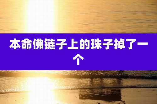 本命佛链子上的珠子掉了一个