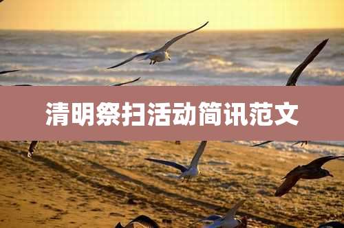 清明祭扫活动简讯范文