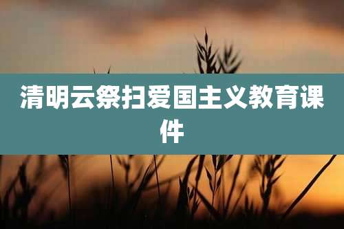 清明云祭扫爱国主义教育课件
