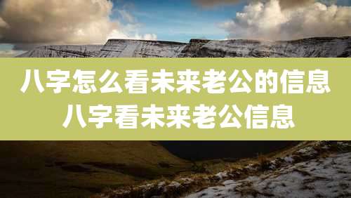 八字怎么看未来老公的信息 八字看未来老公信息