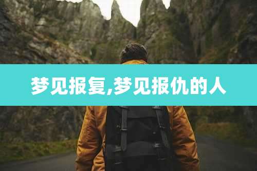 梦见报复,梦见报仇的人