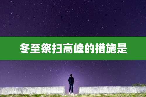 冬至祭扫高峰的措施是