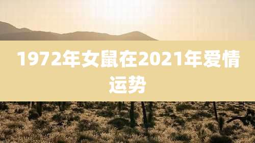 1972年女鼠在2021年爱情运势