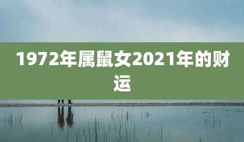 1972年属鼠女2021年的财运