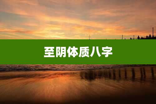 至阴体质八字