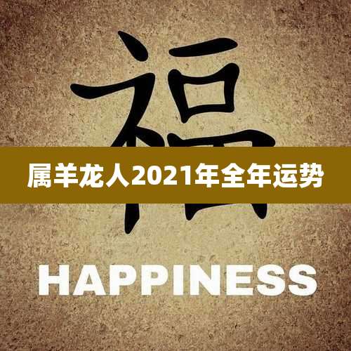 属羊龙人2021年全年运势
