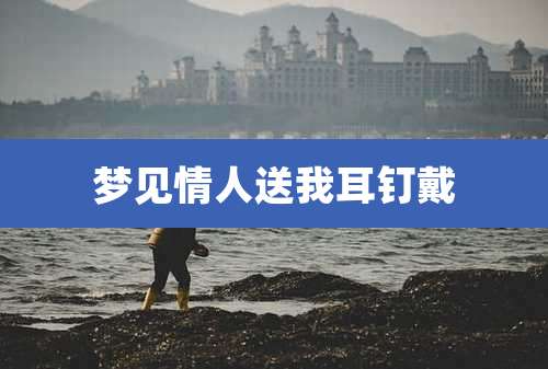梦见情人送我耳钉戴