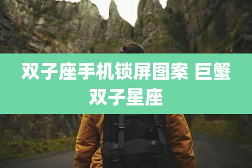 双子座手机锁屏图案 巨蟹双子星座