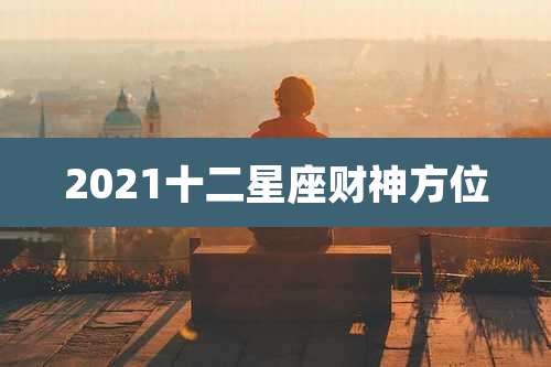 2021十二星座财神方位
